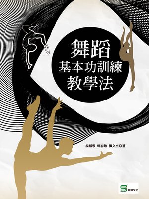 cover image of 舞蹈基本功訓練教學法